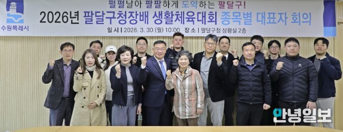 수원시 팔달구, 2026년 팔달구청장배 생활체육대회 ‘안전하고 투명하게!’준비 다짐