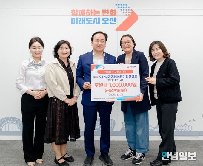 오산시, 오산시공공형어린이집연합회 이웃돕기 후원금 100만 원 기탁 받아