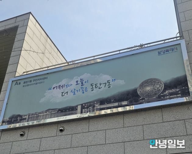 동탄7동 주민자치센터 외벽 현수막