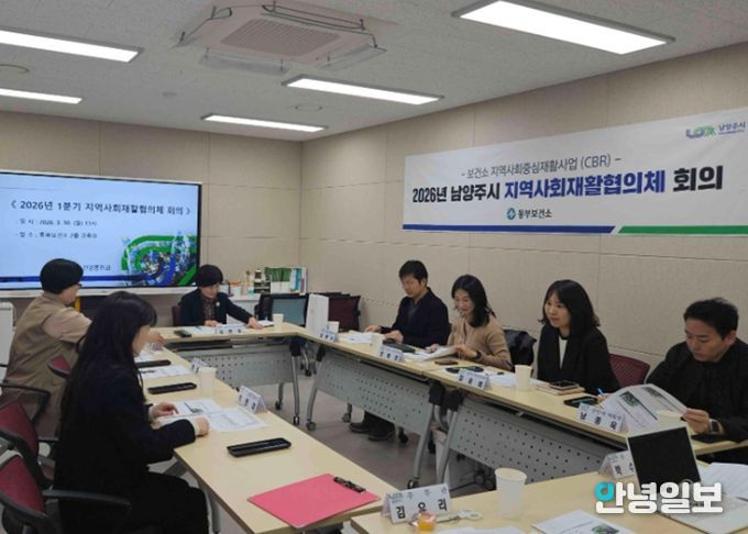 남양주시 동부보건소, ‘지역사회재활협의체’회의 개최