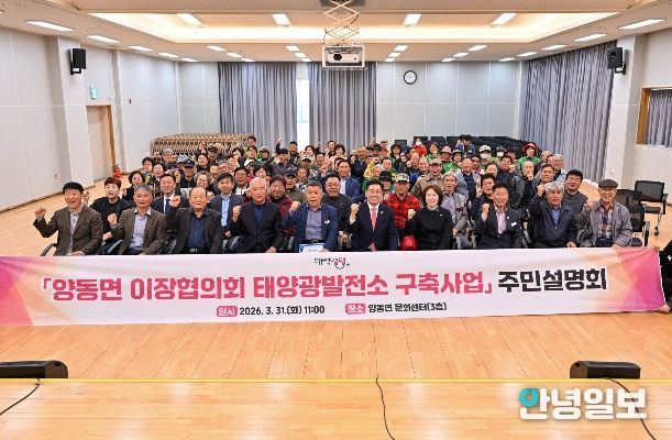 양동면 이장협의회 태양광발전소 구축사업 설명회