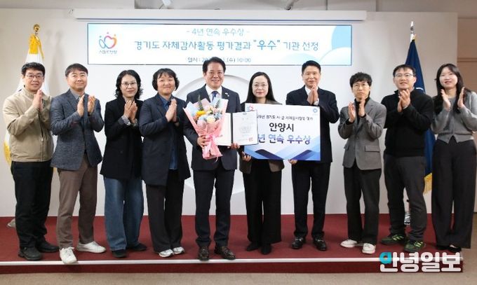 안양시, 경기도 자체감사활동 평가 ‘4년 연속’ 우수상 쾌거