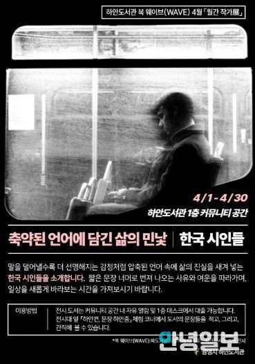 하안도서관 북 웨이브(WAVE) 4월 '월간 작가전: 한국 시인들, 축약된 언어에 담긴 삶의 민낯' 안내문.