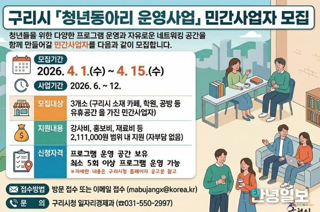 구리시 「청년동아리 운영사업」 참여 민간사업자 모집공고 홍보 포스터