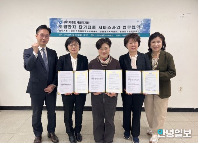 구리시종합사회복지관, ‘퇴원 환자 단기 집중 서비스’ 협약 체결