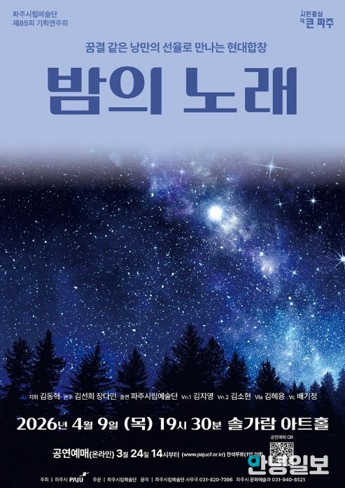 파주시립예술단 제85회 기획공연 '밤의 노래' 개최