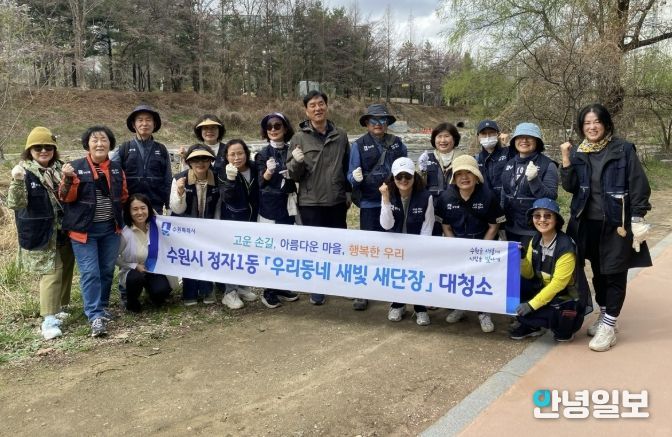 수원시 장안구 정자1동, ‘우리동네 새빛 새단장’ 추진