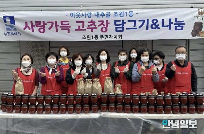 수원시 장안구 조원1동 주민자치회, 사랑가득 고추장 담그기 사업 실시