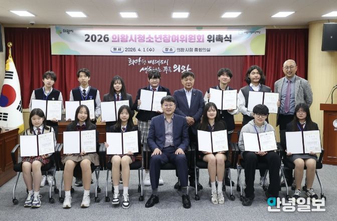 의왕시, 2026년 청소년참여위원회 위촉식 개최