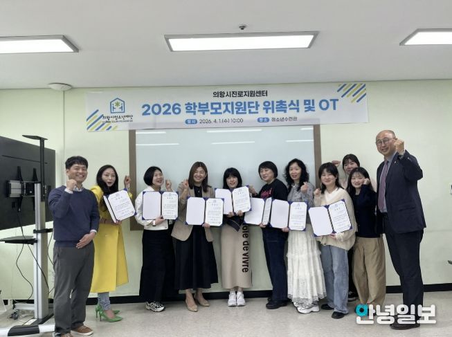 의왕시청소년재단, 학부모지원단 3기 위촉식 개최