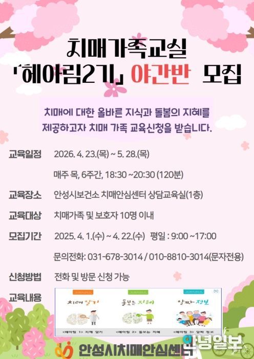 안성시치매안심센터, 치매가족교실 ‘야간반’ 참여자 모집