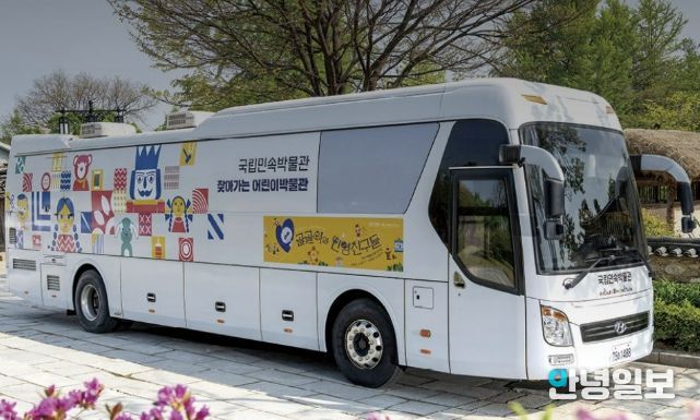 국립민속박물관 ‘찾아가는 어린이박물관’ 전시버스 (사진=국립민속박물관 제공)