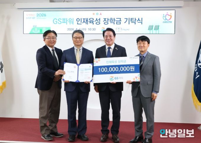 안양시 인재육성재단, 올해도 GS파워로부터 장학금 1억 원 기탁받아