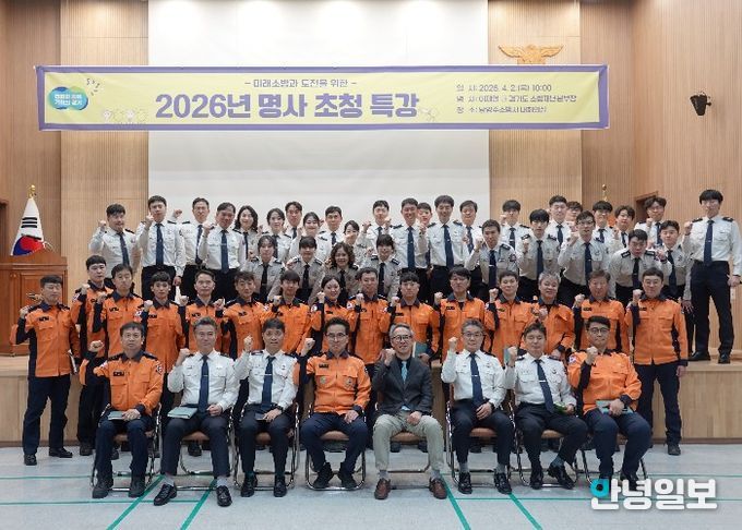 남양주소방서, ‘미래 소방과 도전’ 명사 초청 특강 열어