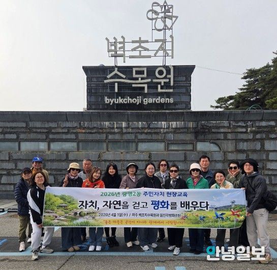 광명시 광명2동 주민자치회는 지난 1일 경기도 파주시와 임진각 일대에서 ‘2026년 주민자치 현장교육’을 진행했다.