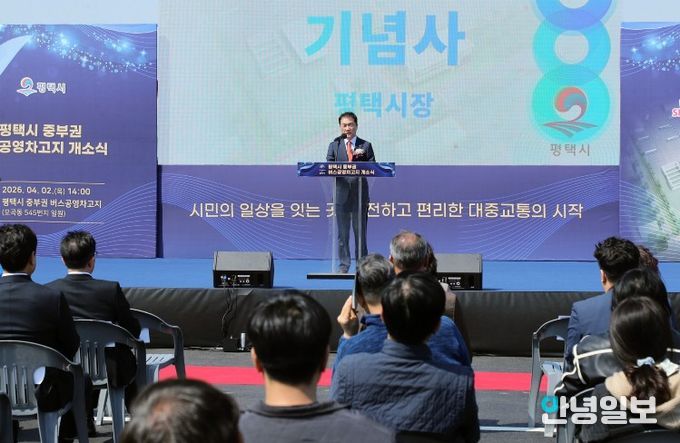 평택시, 중부권 버스 공영차고지 개소