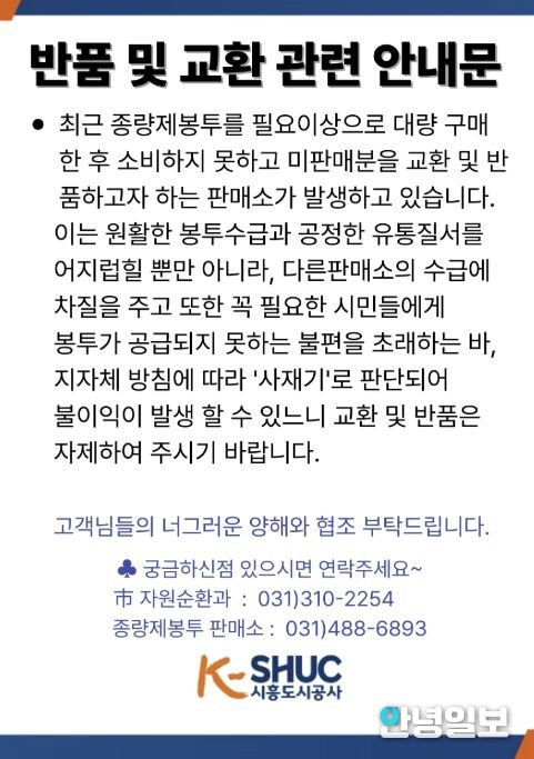 종량제봉투 반품 및 교환관련 안내문