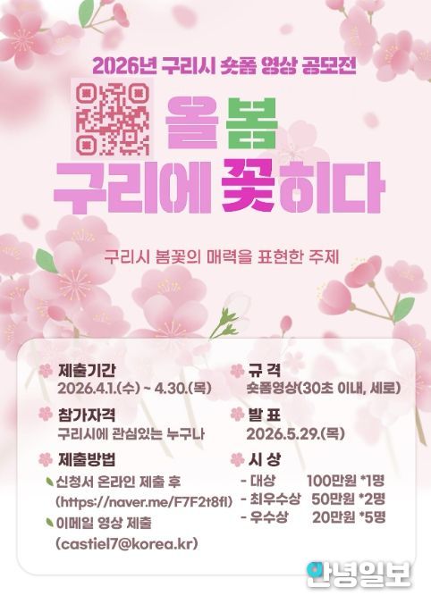 “올봄, 구리에 꽃히다”…구리시 숏폼 공모전 개최