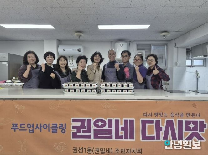 수원시 권선구 권선1동 주민자치회, ‘권일네 다시맛-사회적 협동조합’ 활동 추진