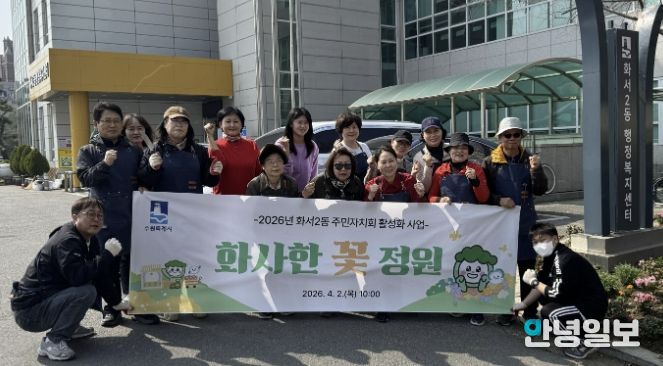 수원시 팔달구 화서2동 주민자치회, '화사한 꽃 정원' 조성 사업 추진