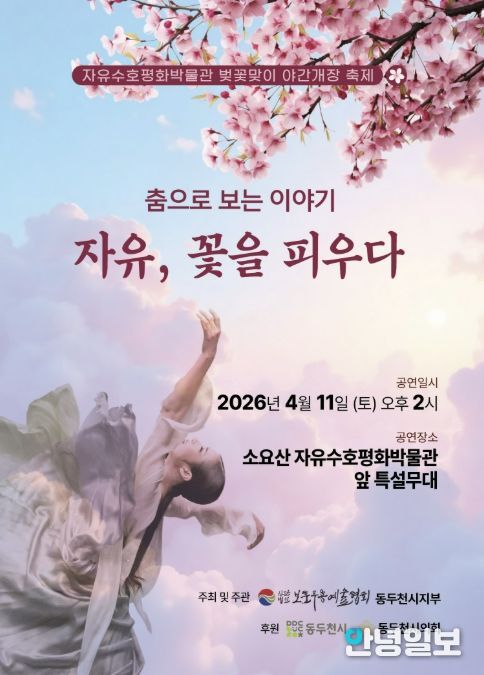 동두천시, ‘자유, 꽃을 피우다’자유수호평화공연 개최