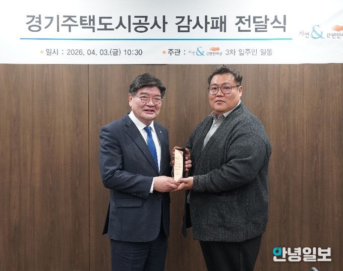 GH, 다산신도시 입주민으로부터 감사패 받아