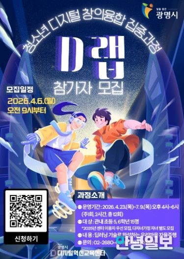청소년 디지털 창의융합 집중과정 'D랩' 참가자 모집 안내문.