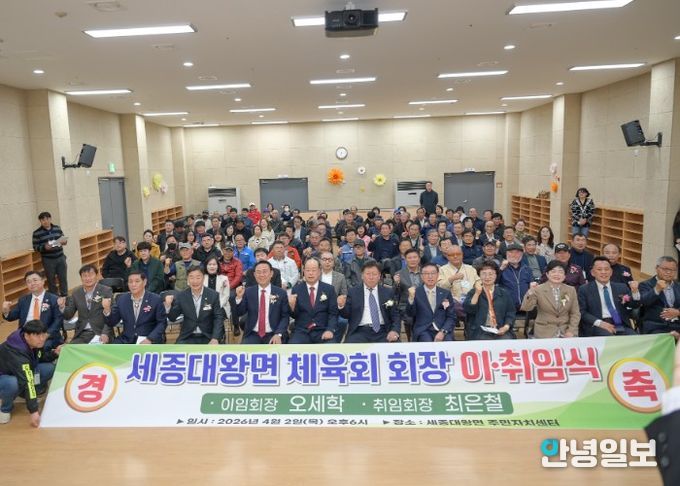 세종대왕면 체육회장 이‧취임식 성료...최은철 신임회장 취임