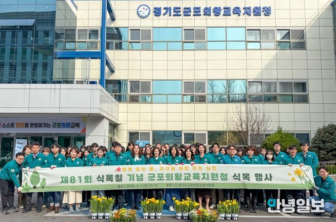 군포의왕교육지원청, 제81회 식목일 기념 식목 행사 개최