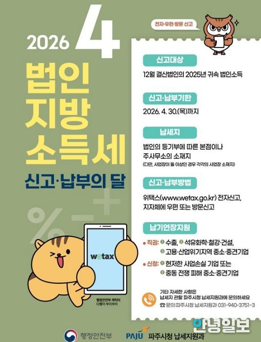파주시, 4월 법인지방소득세 집중 신고기간 운영
