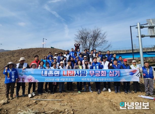 포천시 바르게살기운동 내촌면위원회·주민자치회, '나라 사랑 무궁화심기 행사' 개최