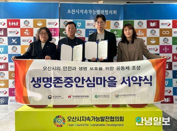 오산시정신건강복지센터, 오산시지속가능발전협의회와 업무 협약 및 생명존중안심마을 서약식 진행