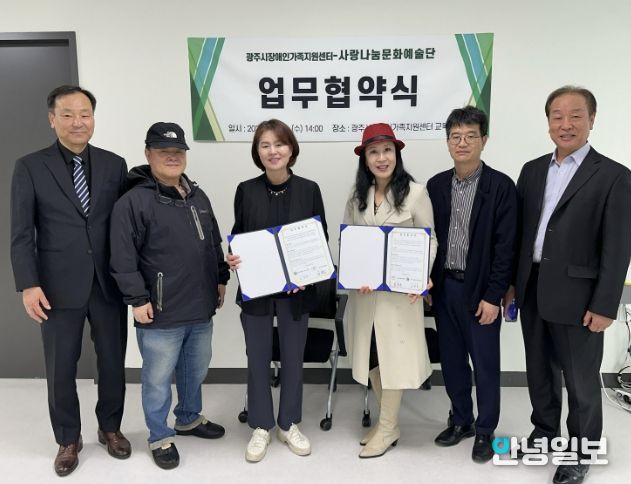 광주시장애인가족지원센터, 사랑나눔문화예술단과 업무협약 체결