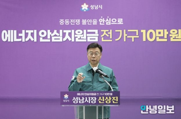 신상진 성남시장이 6일 시청 한누리홀에서 중동 사태로 인한 에너지 가격 급등에 대응해 시민의 생활 안정을 지원하기 위한 ‘성남시민 에너지 안심지원금’ 지급 계획을 발표하고 있다