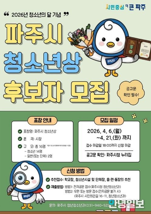 파주시, 제3회 파주시 청소년상 후보자 추천 시작