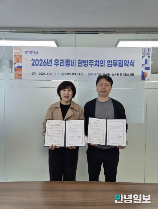 심정식 병점구보건소장과 이동수 경희동수한의원 원장이 ‘우리동네 한방주치의 사업’ 업무협약을 체결하고 기념촬영을 하고 있다