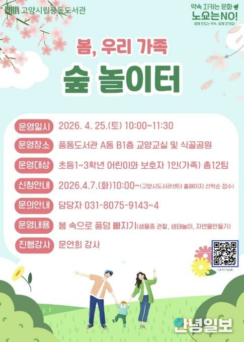 봄, 우리 가족 숲 놀이터 모집 안내문