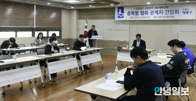 수원시 영통구, 영통구청장배 생활체육대회 관계자 간담회 개최