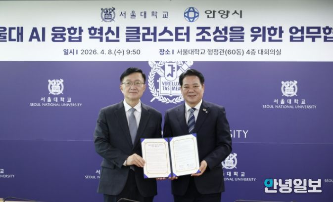 (왼쪽부터 유홍림 서울대 총장과 최대호 안양시장)안양시는 서울대학교와 9일 오전 9시30분 서울대 행정관 4층 대회의실에서 AI 융합 혁신 클러스터 조성을 위한 업무협약(MOU)을 체결했다.