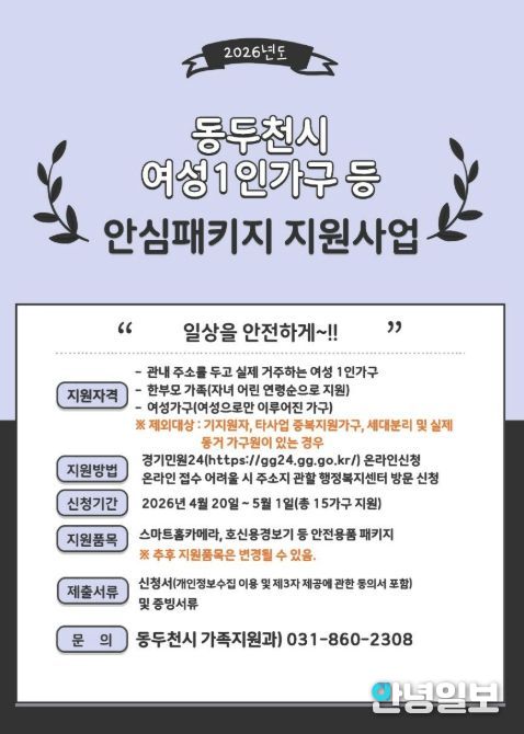 동두천시, 여성 1인 가구 ‘여성안심패키지 지원사업’ 신청자 모집