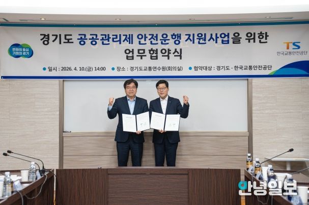 기도, 한국교통안전공단과 ‘경기도 공공관리제 안전운행 지원사업’ 업무 협약