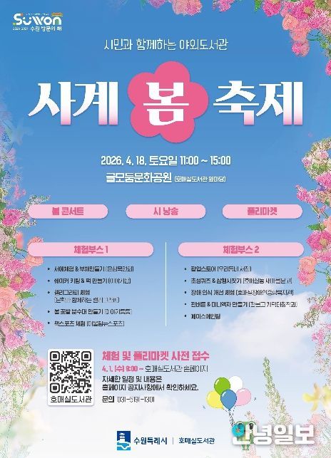 호매실도서관 ‘사계-봄 축제’ 홍보물