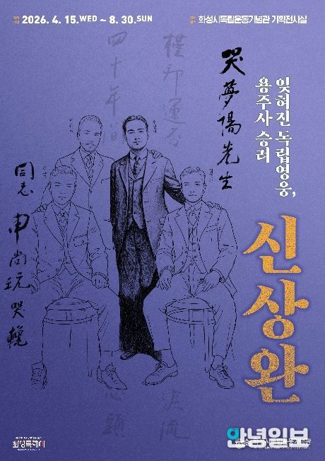 화성시독립운동기념관 특별전 ‘잊혀진 독립영웅, 용주사 승려 신상완’ 포스터