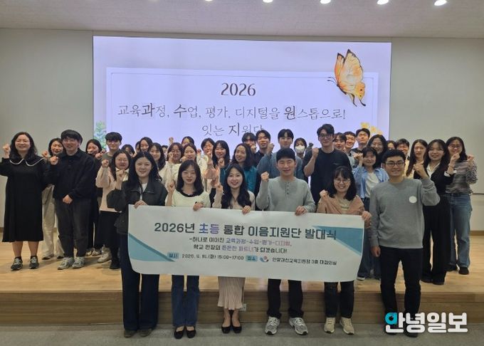 안양과천교육지원청, 2026학년도 초등 교실의 변화를 이끄는‘통합 이음지원단’출범